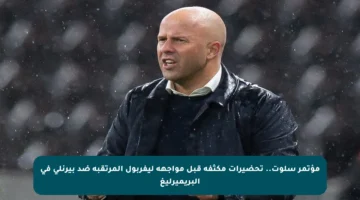مؤتمر سلوت.. تحضيرات مكثفة قبل مواجهة ليفربول المرتقبة ضد بيرنلي في البريميرليغ